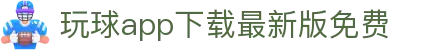 玩球比分数据网-足球篮球实时比分查询与比赛数据统计